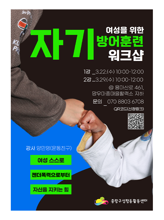[마감] 여성을 위한 자기방어훈련 워크샵 (3월)