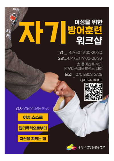 [마감] 여성을 위한 자기방어훈련 워크샵 (4월)