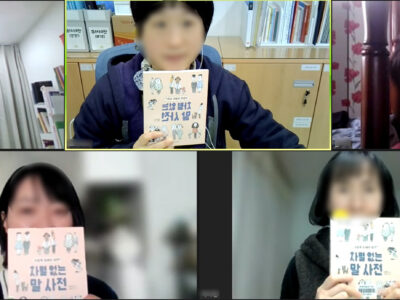 마을성평등활동가 양성 후속 모임 '이화성', 책 <차별 없는 말 사전> 세미나 후기