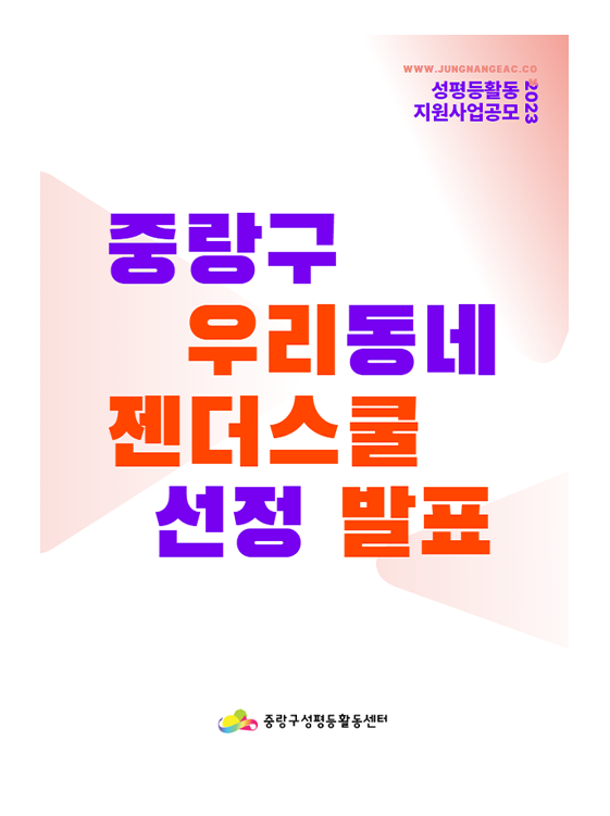 프로그램 안내 <2023 중랑구 우리동네 젠더스쿨> 선정 결과 발표
