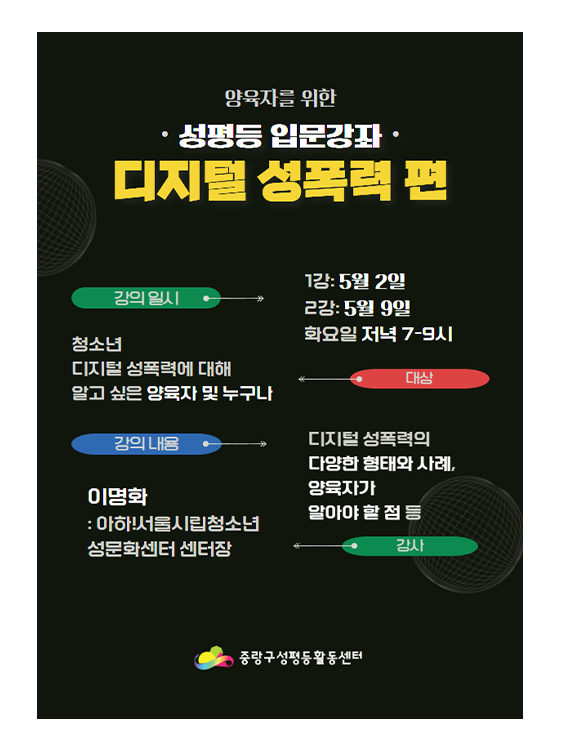 [마감] 양육자를 위한 <성평등 입문강좌: 디지털 성폭력 편>