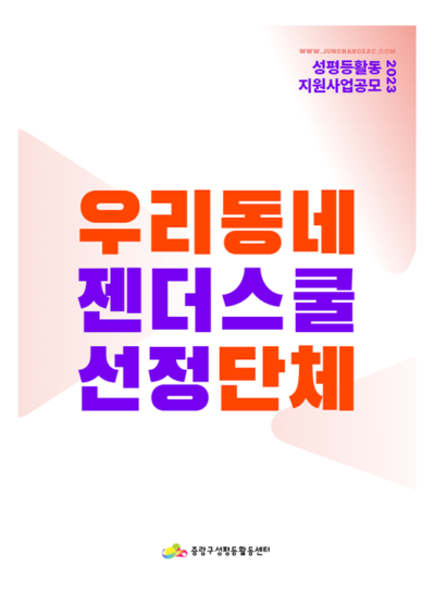 <2023 중랑구 우리동네 젠더스쿨> 선정단체 소개