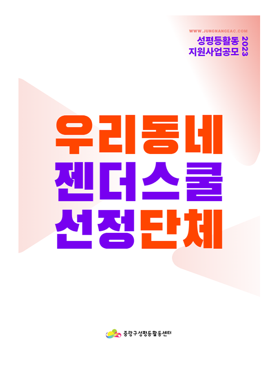 <2023 중랑구 우리동네 젠더스쿨> 선정단체 소개
