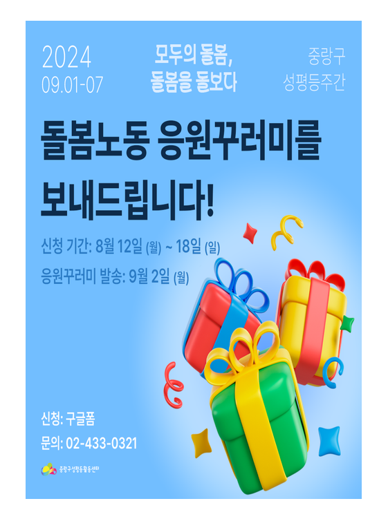 [마감]<모두의 돌봄, 돌봄을 돌보다> 돌봄노동 응원꾸러미를 보내드립니다