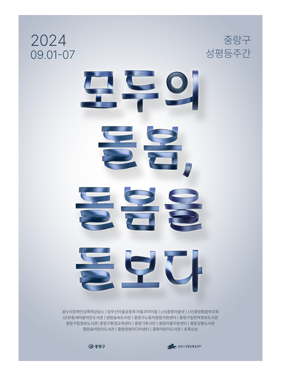 2024년 중랑구성평등주간 행사 안내