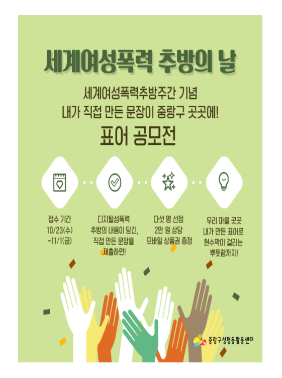 [마감] 2024 세계여성폭력추방주간 : <디지털 성폭력 추방 표어 공모전>