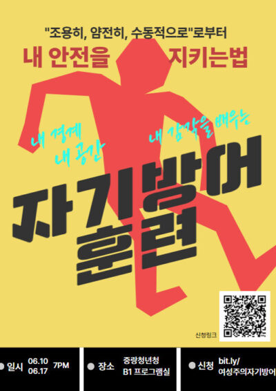[마감] <몸으로만나는성평등> 방어는 제 권리입니다만