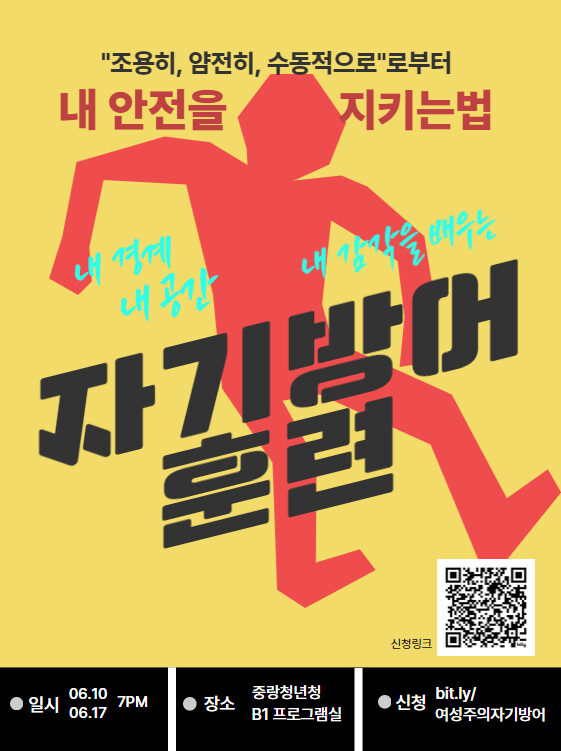 [마감] <몸으로만나는성평등> 방어는 제 권리입니다만