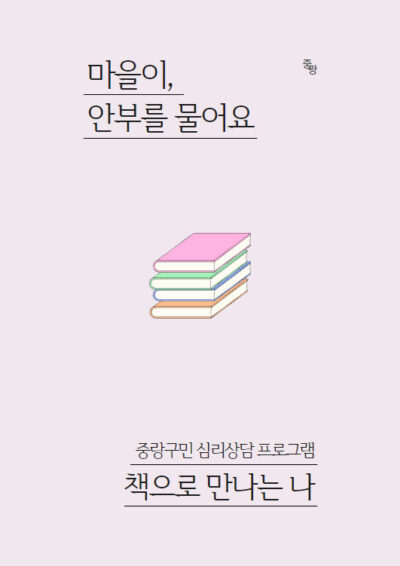 [마감] 마을이 당신의 안부를 묻습니다 - 그룹 심리상담 모집