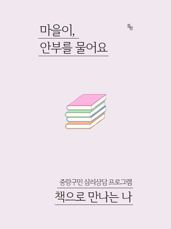 [마감] 마을이 당신의 안부를 묻습니다 - 그룹 심리상담 모집