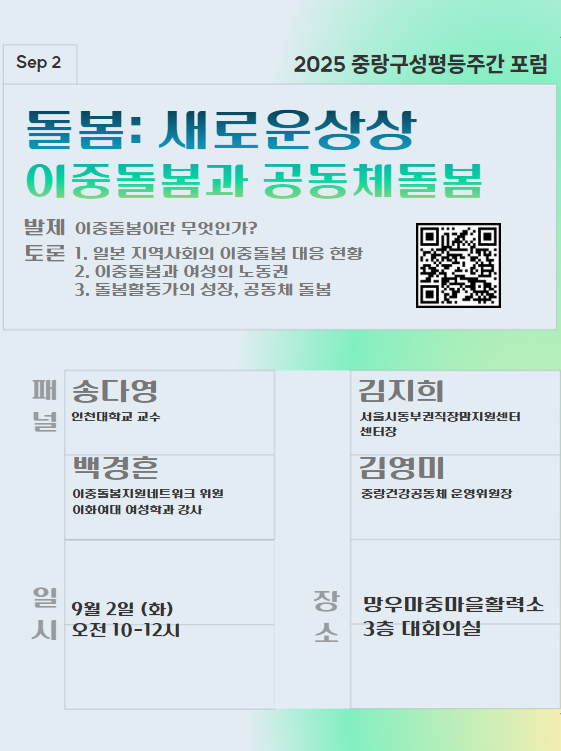[마감] 2025년 중랑구성평등주간: 이중돌봄과 공동체돌봄 포럼