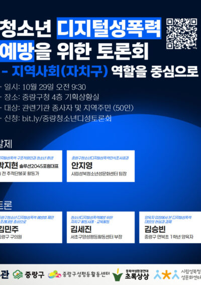[마감] 청소년 디지털 성폭력 예방을 위한 토론회 (10월 29일)
