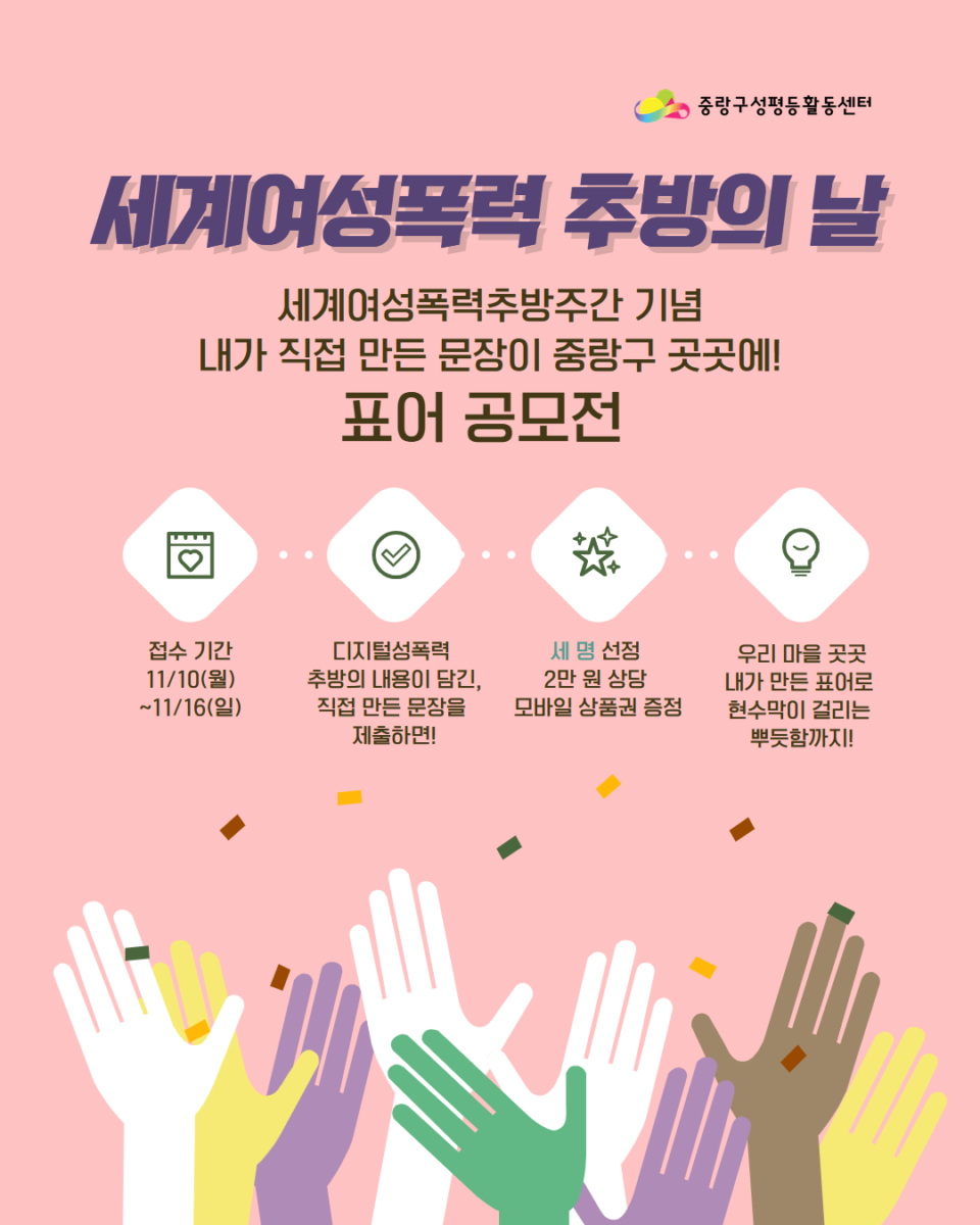 [마감] 2025 세계 여성 폭력 추방 주간: <디지털 성폭력 추방 표어 공모전>