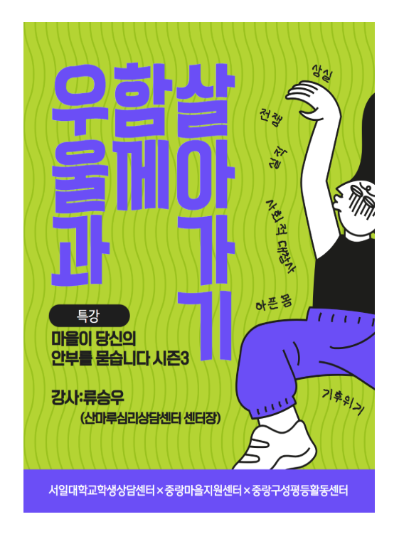 [마감]우울과 함께 살아가기 [마을이 당신의 안부를 묻습니다3] 특강