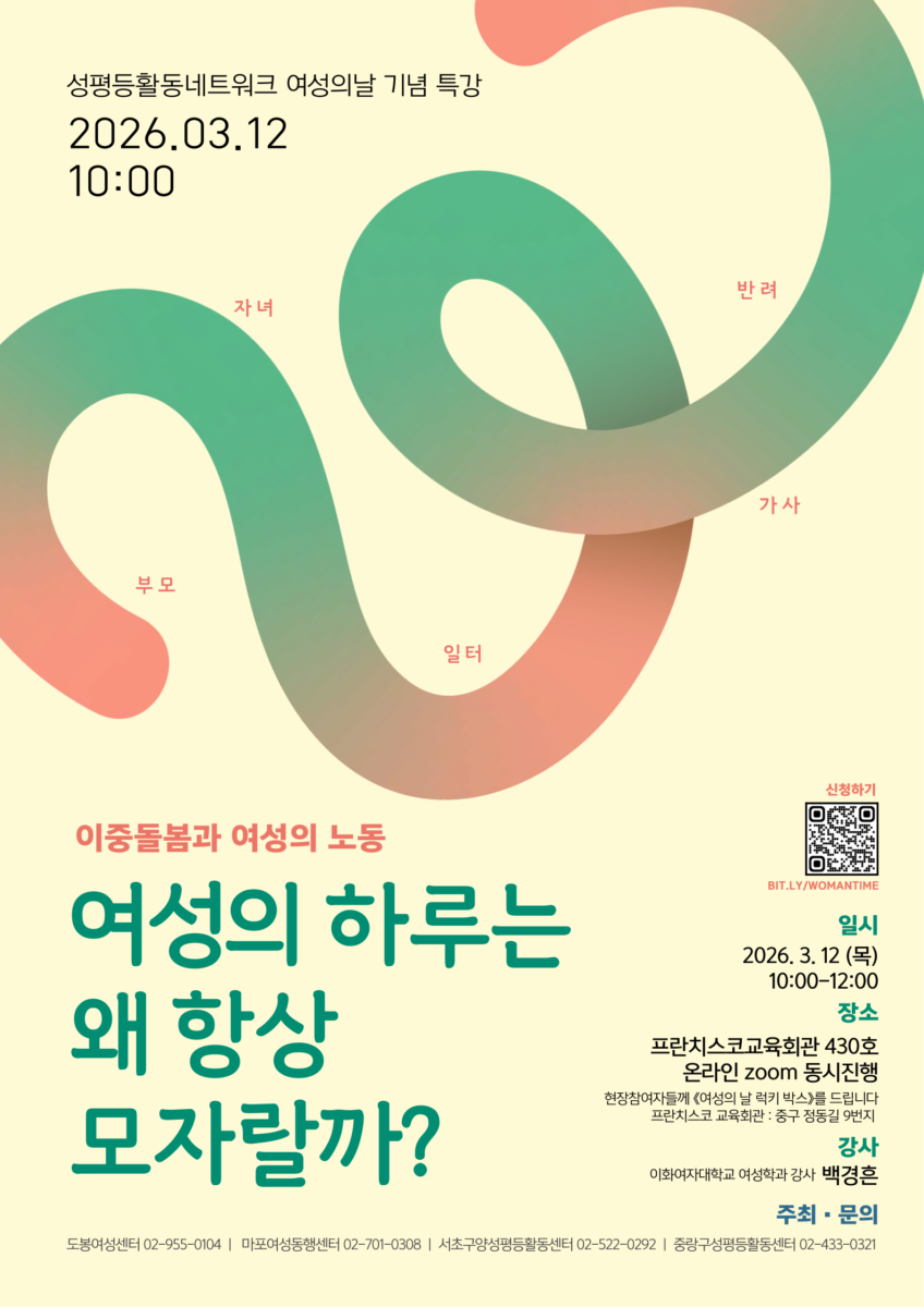 [마감] 3.8 세계 여성의 날 기념 특강 - 여성의 하루는 왜 항상 모자랄까?
