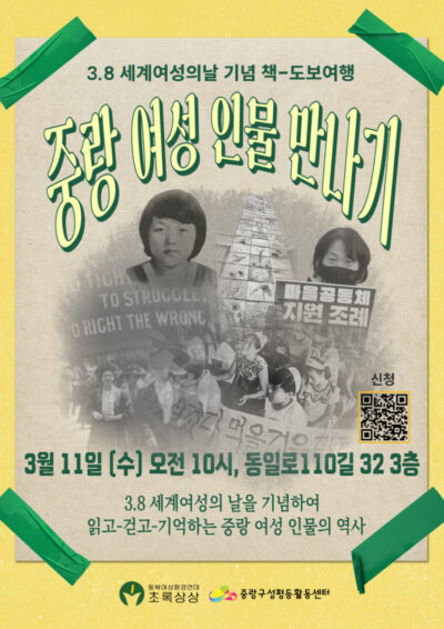 [마감] 3.8 세계 여성의 날 기념 책-도보여행: 중랑 여성 인물을 만나기