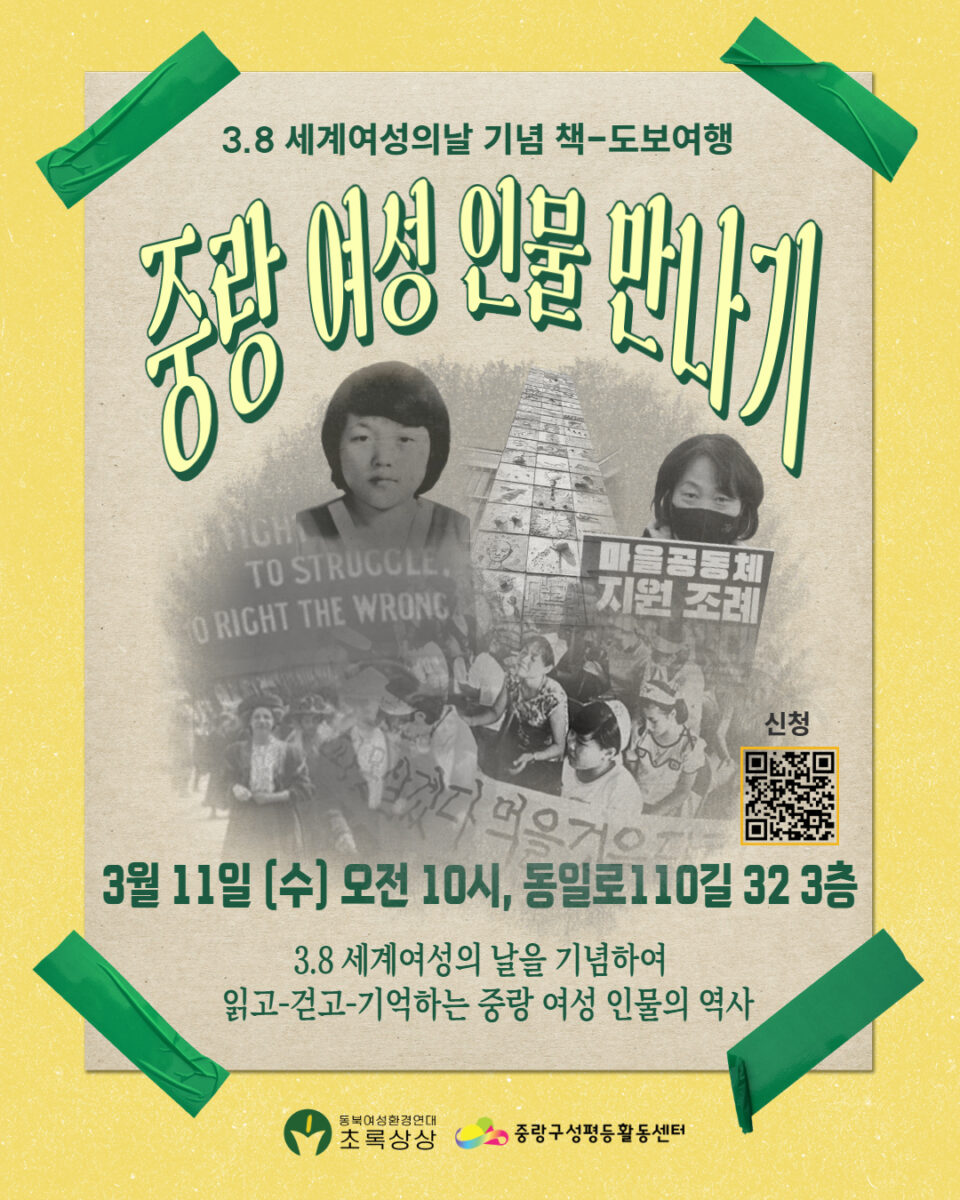 [마감] 3.8 세계 여성의 날 기념 책-도보여행: 중랑 여성 인물을 만나기
