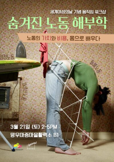 [마감] 3.8 세계 여성의 날 기념 움직임 워크샵 - 숨겨진 노동 해부학