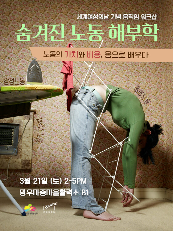[마감] 3.8 세계 여성의 날 기념 움직임 워크샵 - 숨겨진 노동 해부학