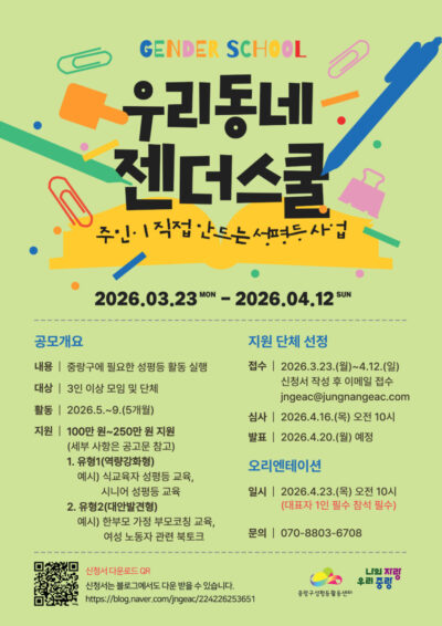 [마감] 2026년 우리동네 젠더스쿨 사업 공모