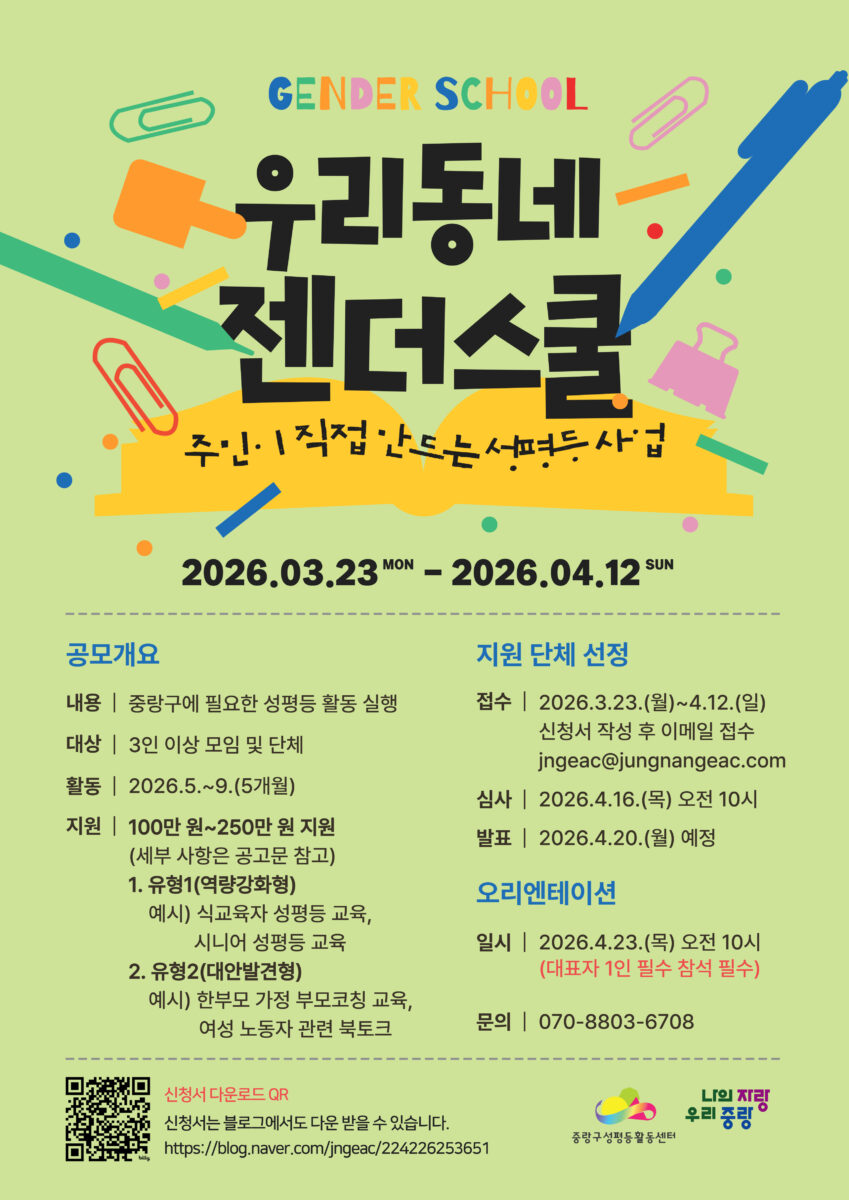 [마감] 2026년 우리동네 젠더스쿨 사업 공모