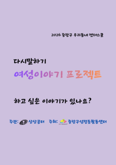 [마감] 다시 말하기: 여성 이야기 프로젝트 (2026 우리동네젠더스쿨 선정팀)