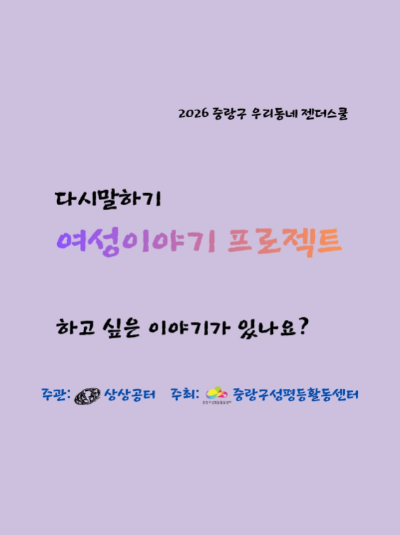 [마감] 다시 말하기: 여성 이야기 프로젝트 (2026 우리동네젠더스쿨 선정팀)