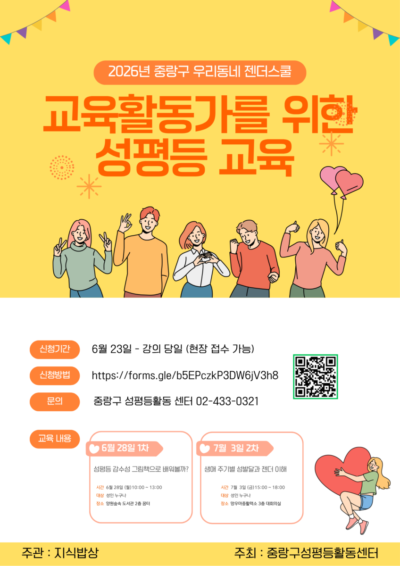 [마감] 교육 활동가를 위한 성평등 교육 (2026 우리동네젠더스쿨 선정팀)