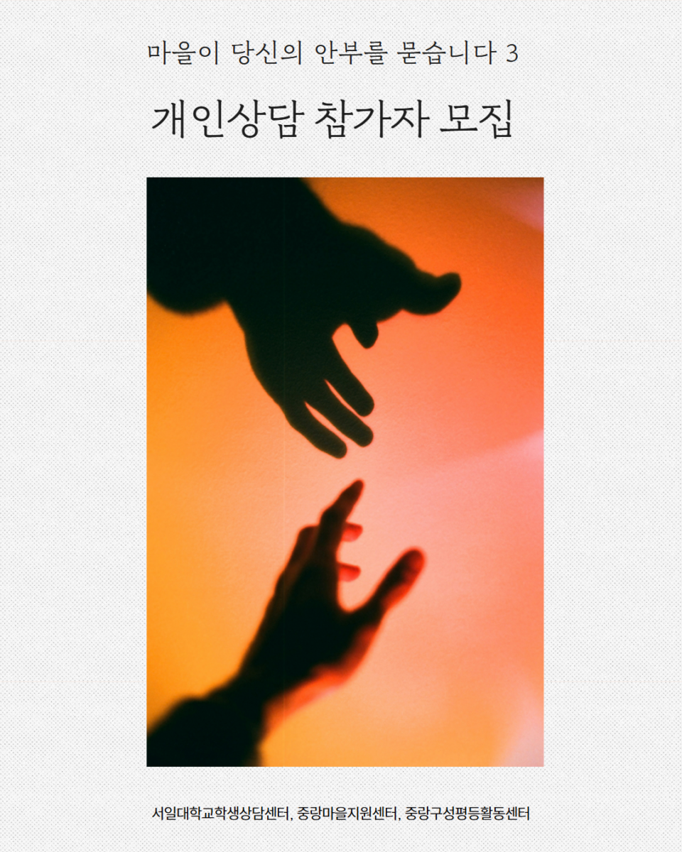 [마감] 마을이 당신의 안부를 묻습니다3: 개인상담