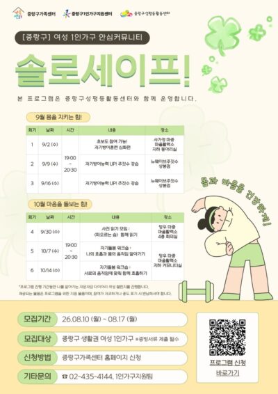 [마감] 중랑구 여성 1인가구 안심커뮤니티 솔로세이프!