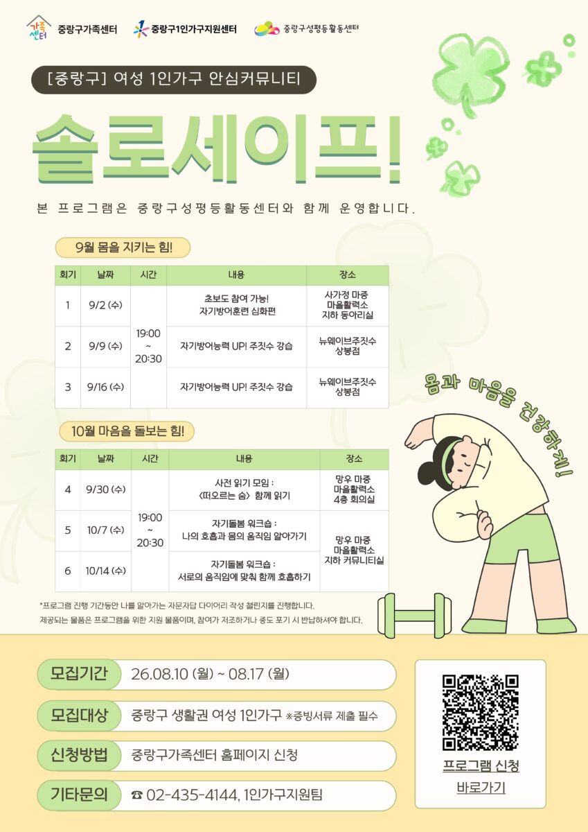[마감] 중랑구 여성 1인가구 안심커뮤니티 솔로세이프!