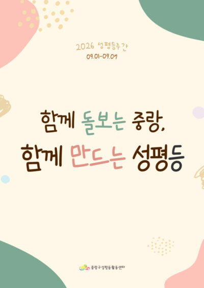 2026년 중랑구성평등주간 <함께 돌보는 중랑, 함께 만드는 성평등> 행사 안내