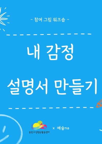 [마감] 내 감정 설명서 만들기 그림 워크숍 (2026 우리동네젠더스쿨 선정팀)
