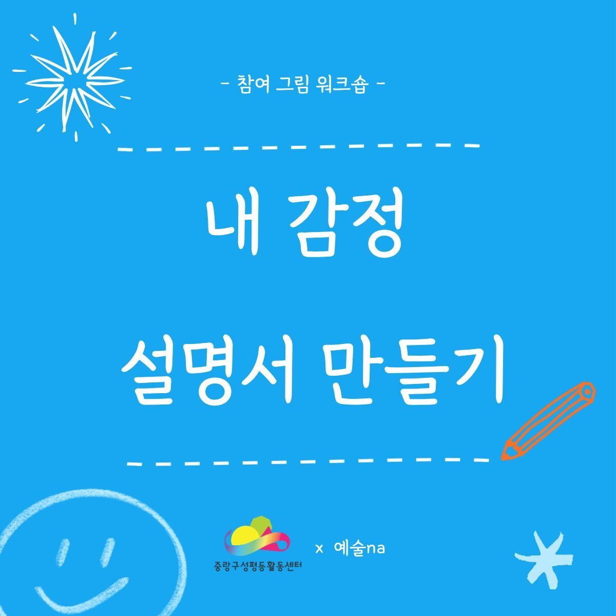 [마감] 내 감정 설명서 만들기 그림 워크숍 (2026 우리동네젠더스쿨 선정팀)