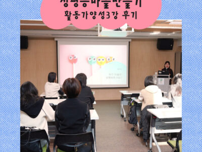 성평등마을만들기 활동가양성과정 3강 후기