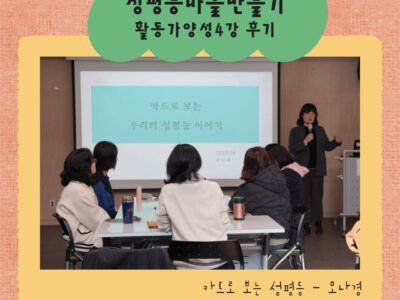성평등마을만들기 활동가양성과정 4강 후기