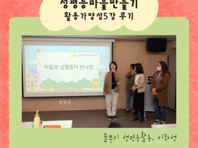 성평등마을만들기 활동가양성과정 5강 후기