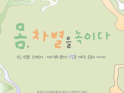 2025 몸으로 만나는 성평등:  <몸, 차별을 녹이다> 1강 후기