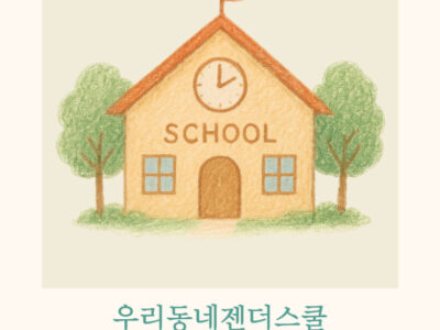 [2025 중랑구 우리동네 젠더스쿨] 대면 심사 후기