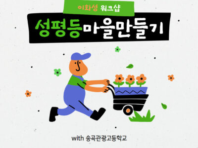 성평등마을만들기 이화성 워크샵: 송곡관광고등학교