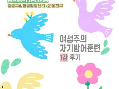 2025 몸으로 만나는 성평등: <방어는 나의 권리입니다만> 1강 후기