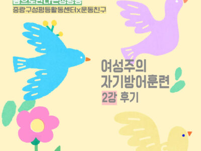 2025 몸으로 만나는 성평등: <방어는 나의 권리입니다만> 2강 후기