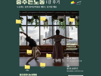 2025 몸으로 만나는 성평등: <춤추는노동> 1강 후기