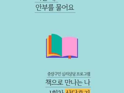 2025 <마을이 당신의 안부를 묻습니다> 독서 그룹상담 