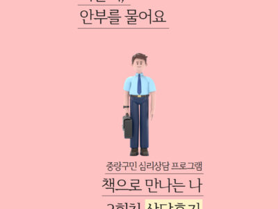 2025 <마을이 당신의 안부를 묻습니다> 독서 그룹상담 
