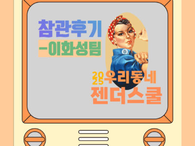 [2025 중랑구 우리동네 젠더스쿨] 이화성 <다르지만 모두 가족입니다> 후기