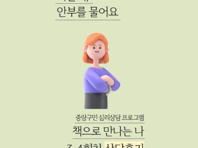 2025 <마을이 당신의 안부를 묻습니다> 독서 그룹상담 