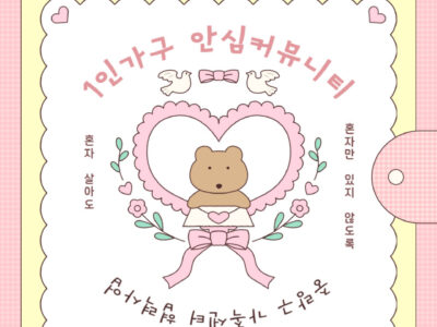2025 <1인가구 안심 커뮤니티: 자기돌봄을 위한 힐링요가> 1-2회차 후기