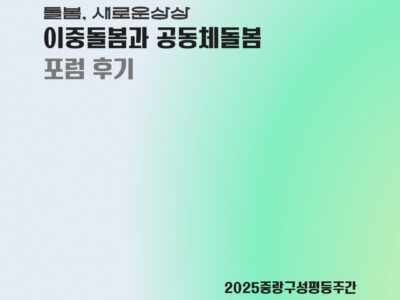 2025년 중랑구성평등주간 <돌봄 새로운 상상, 이중돌봄과 공동체돌봄 포럼> 후기