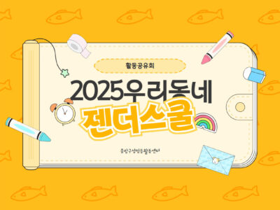 [2025 중랑구 우리동네 젠더스쿨] 활동공유회